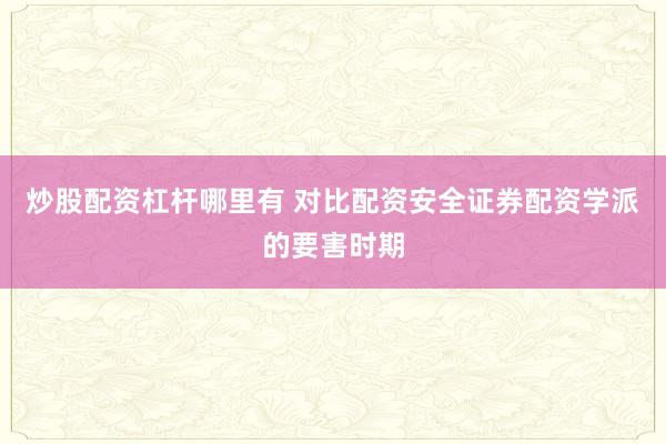 炒股配资杠杆哪里有 对比配资安全证券配资学派的要害时期