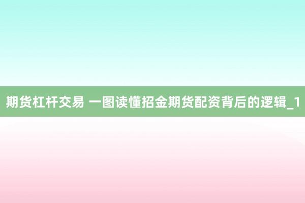 期货杠杆交易 一图读懂招金期货配资背后的逻辑_1
